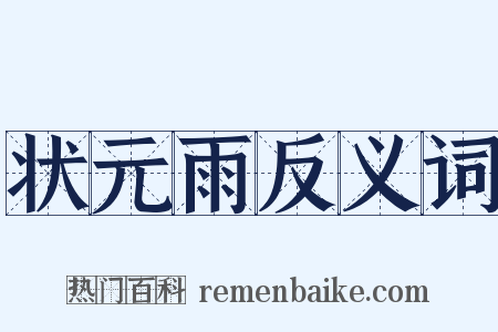 状元雨反义词是什么意思的图片